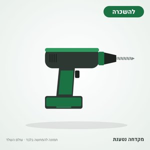 השכרת מקדחה נטענת