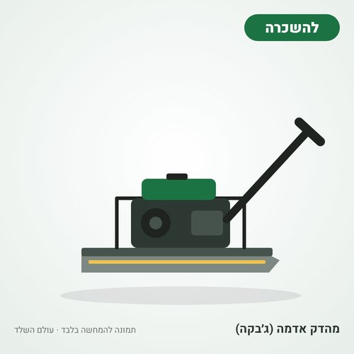 איור להמחשה: השכרת מהדק אדמה בנזין (ג׳בקה)