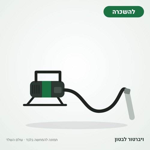 איור להמחשה: השכרת ויברטור לבטון (מחט + מנוע)