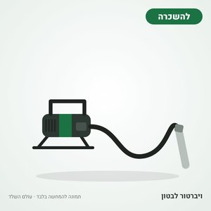 השכרת ויברטור לבטון (מחט + מנוע)