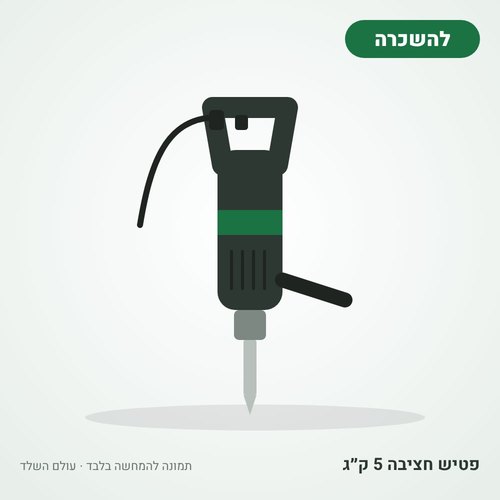 איור להמחשה: השכרת פטיש חציבה 5 ק״ג (קונגו)