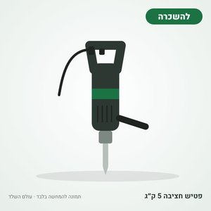 השכרת פטיש חציבה 5 ק״ג (קונגו)