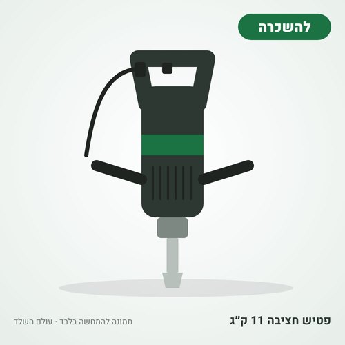 איור להמחשה: השכרת פטיש חציבה 11 ק״ג (קונגו)