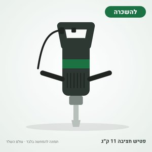 השכרת פטיש חציבה 11 ק״ג (קונגו)