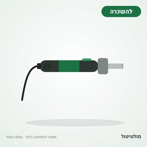 השכרת מולטיטול חשמלי
