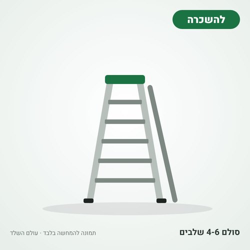 איור להמחשה: השכרת סולם 4-6 שלבים