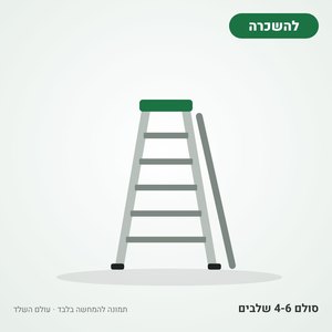 השכרת סולם 4-6 שלבים
