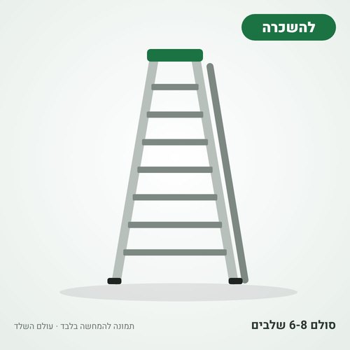 איור להמחשה: השכרת סולם 6-8 שלבים