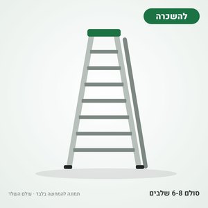 השכרת סולם 6-8 שלבים