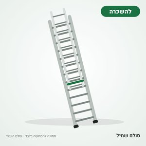 השכרת סולם ג׳ / סולם שחיל