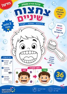 36 יצירה ומשחק צחצוח שיניים