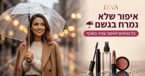 איפור עמיד לחורף: איך שומרים על האיפור גם בגשם