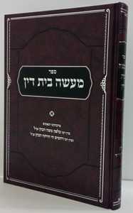מעשה בית דין - ר