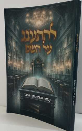 להתענג על השם