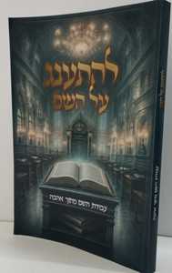 להתענג על השם