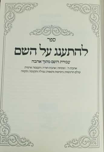 להתענג על השם