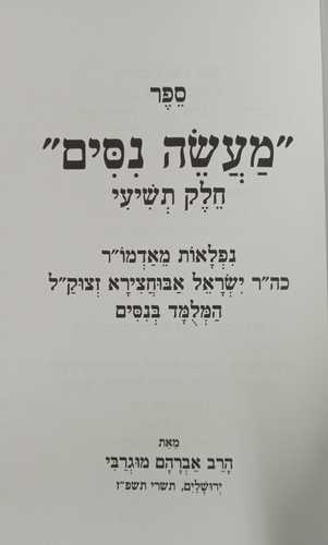 מעשה ניסים חלק ט'
