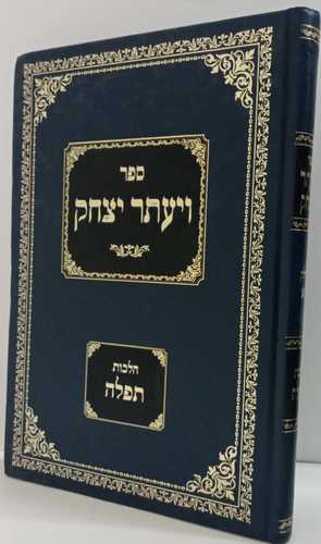 ויעתר יצחק - הלכות תפילה