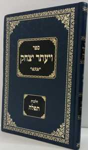 ויעתר יצחק - הלכות תפילה