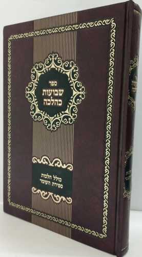שבועות כהלכה - ספירת העומר