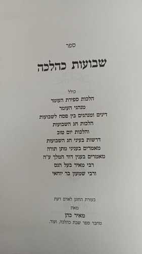 שבועות כהלכה - ספירת העומר
