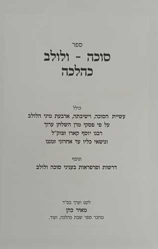 סוכה ולולב כהלכה