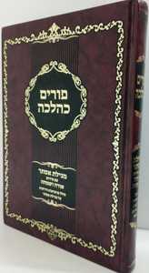 פורים כהלכה