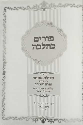 פורים כהלכה