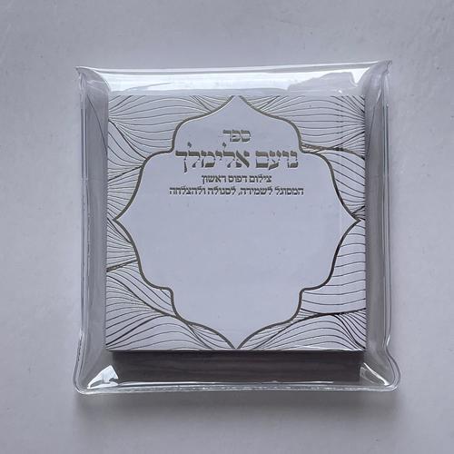 נועם אלימלך על פרשיות התורה- הסגולה ללידה קלה