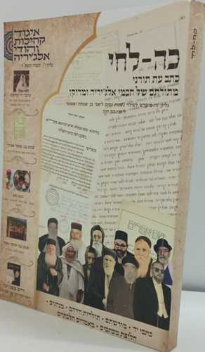 כה לחי חוברת כתב עת י'