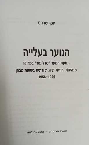 הנוער בעלייה - יוסף שרביט