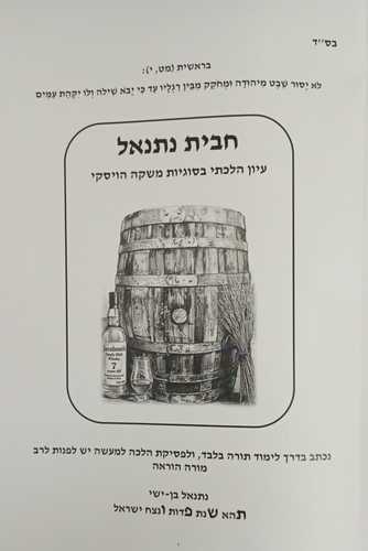 חבית נתנאל