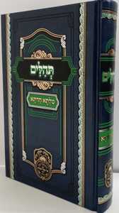 מלתא חדתא - תהלים