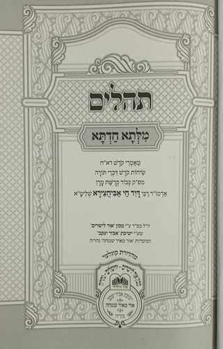 מלתא חדתא - תהלים