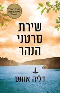 שירת סרטני הנהר (יד 2 ) - דליה אוונס כנרת