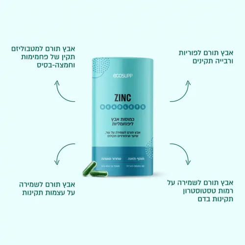 אבץ ליפוזומלי בכמוסות ZINC LIPOSOMAL BEADLETS