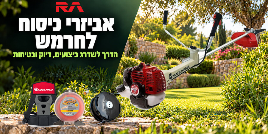 אביזרי כיסוח משלימים לחרמשים: המדריך המלא לשדרוג ביצועי החרמש