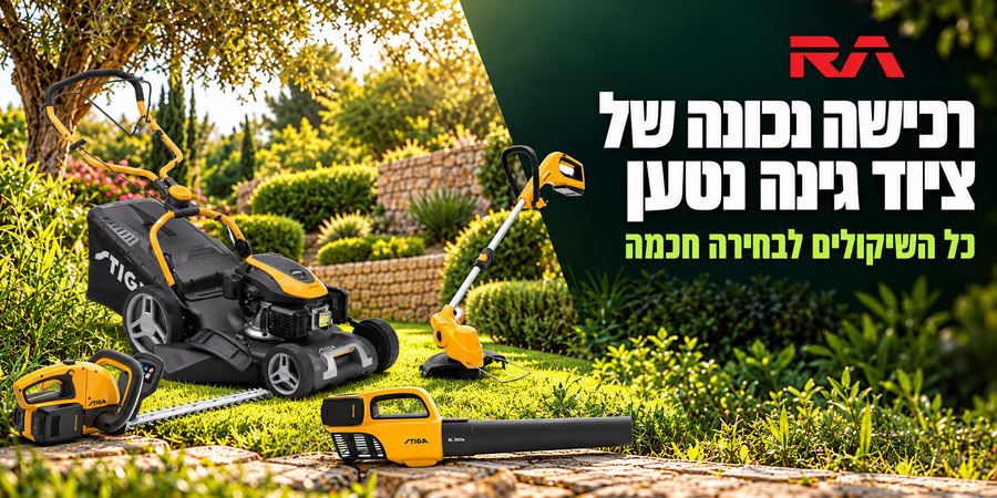 רכישה נכונה של ציוד גינה נטען: כל השיקולים לבחירה חכמה