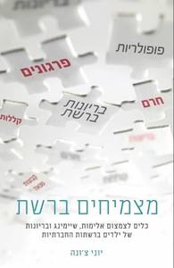 מצמיחים ברשת (יד 2) - יוני צ'ונה ספרי ניב