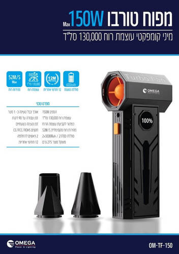 מפוח טורבו מיני נטען 150W אומגה Omega