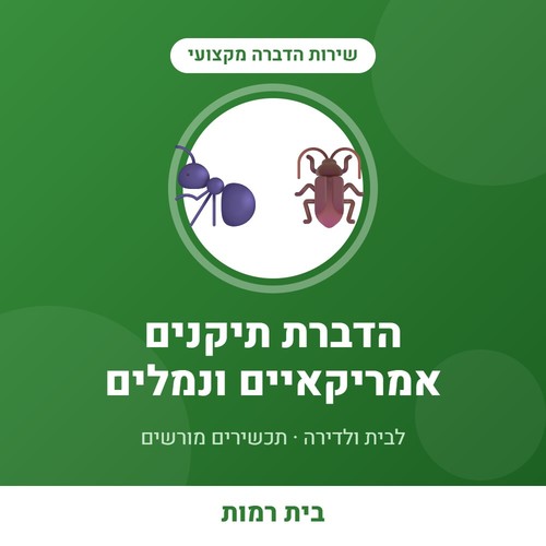 שירות הדברת תיקנים אמריקאיים ונמלים בדירה - בית רמות