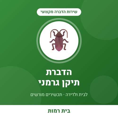 שירות הדברת תיקן גרמני בדירה - בית רמות