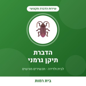 שירות הדברת תיקן גרמני בדירה - עד 4 חדרים