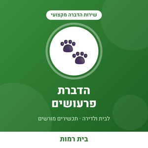 שירות הדברת פרעושים בדירה - עד 4 חדרים