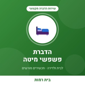 שירות הדברת פשפשי מיטה בדירה - עד 4 חדרים