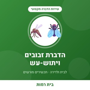 שירות הדברת זבובים ויתוש-עש בדירה - עד 4 חדרים
