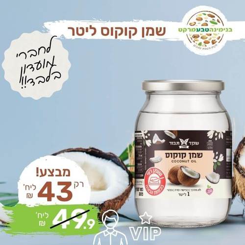 שמן קוקוס טבעי לא מזוכך 1 ליטר - שקד תבור