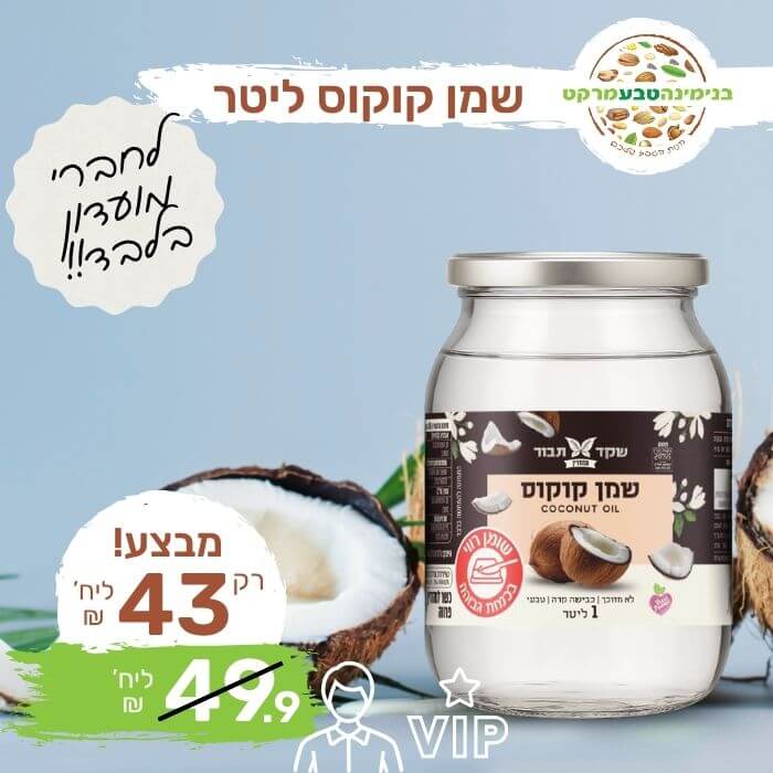 שמן קוקוס טבעי לא מזוכך 1 ליטר - שקד תבור