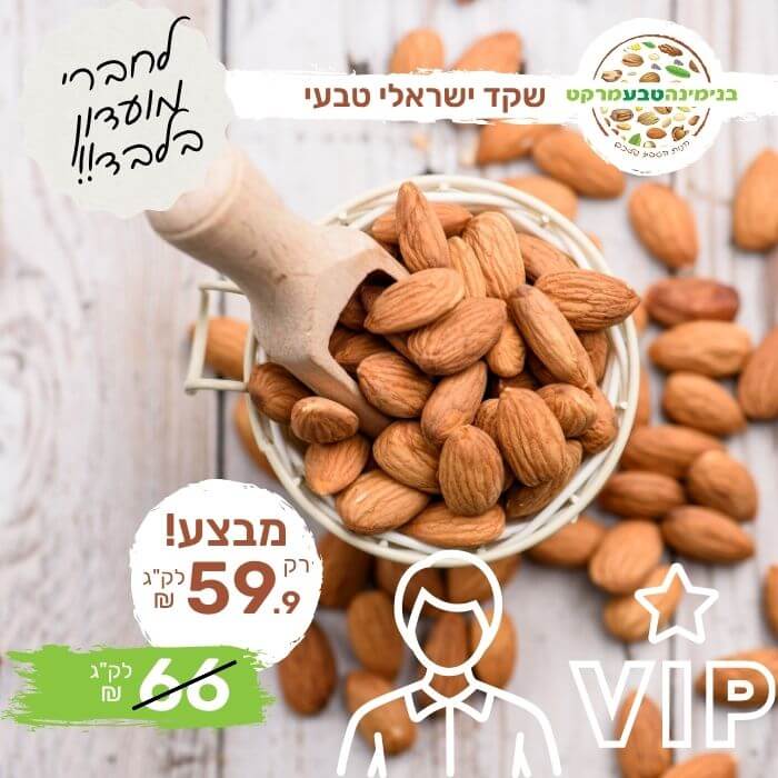 שקד טבעי ישראלי