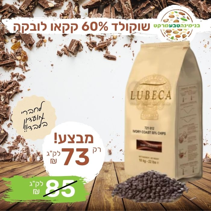 שוקולד מריר 60% קקאו לובקה